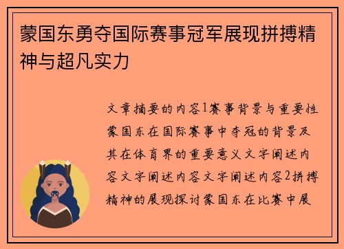 蒙国东勇夺国际赛事冠军展现拼搏精神与超凡实力