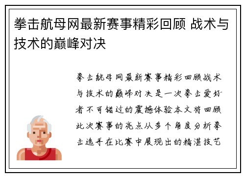 拳击航母网最新赛事精彩回顾 战术与技术的巅峰对决