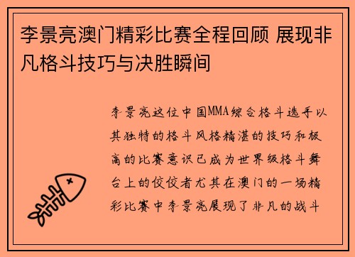 李景亮澳门精彩比赛全程回顾 展现非凡格斗技巧与决胜瞬间