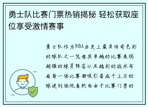 勇士队比赛门票热销揭秘 轻松获取座位享受激情赛事