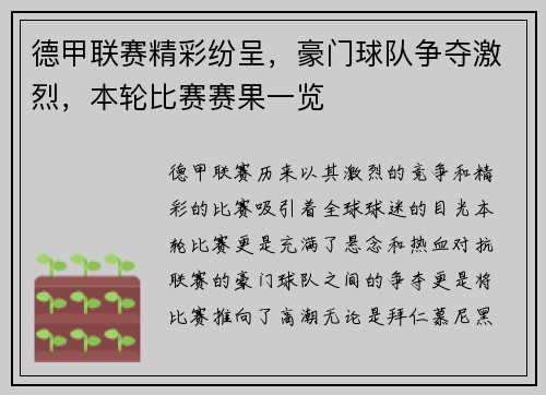 德甲联赛精彩纷呈，豪门球队争夺激烈，本轮比赛赛果一览