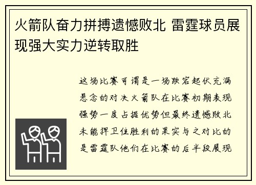 火箭队奋力拼搏遗憾败北 雷霆球员展现强大实力逆转取胜