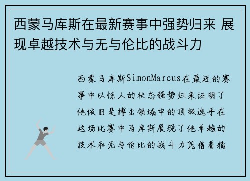 西蒙马库斯在最新赛事中强势归来 展现卓越技术与无与伦比的战斗力