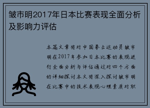皱市明2017年日本比赛表现全面分析及影响力评估