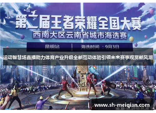 运动智慧场直播助力体育产业升级全新互动体验引领未来赛事观赏新风潮