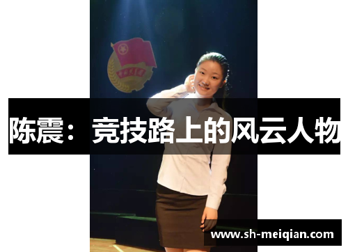陈震：竞技路上的风云人物
