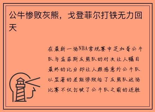 公牛惨败灰熊，戈登菲尔打铁无力回天