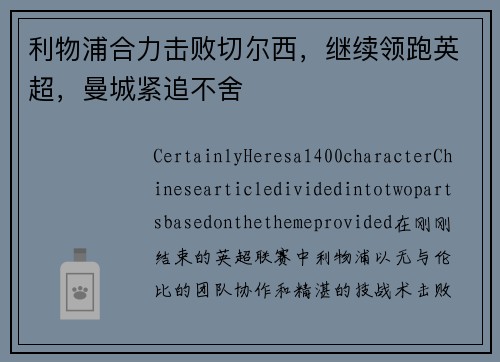 利物浦合力击败切尔西，继续领跑英超，曼城紧追不舍
