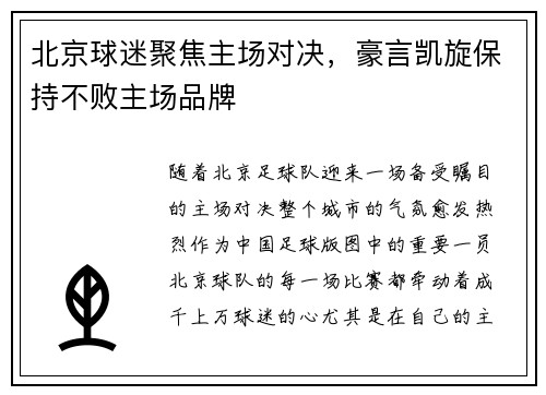 北京球迷聚焦主场对决，豪言凯旋保持不败主场品牌