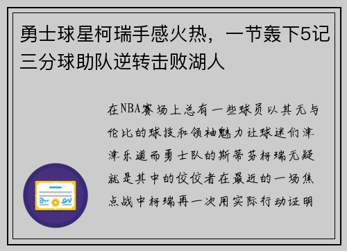 勇士球星柯瑞手感火热，一节轰下5记三分球助队逆转击败湖人