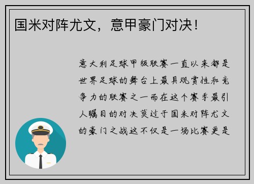 国米对阵尤文，意甲豪门对决！