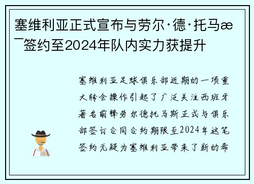 塞维利亚正式宣布与劳尔·德·托马斯签约至2024年队内实力获提升