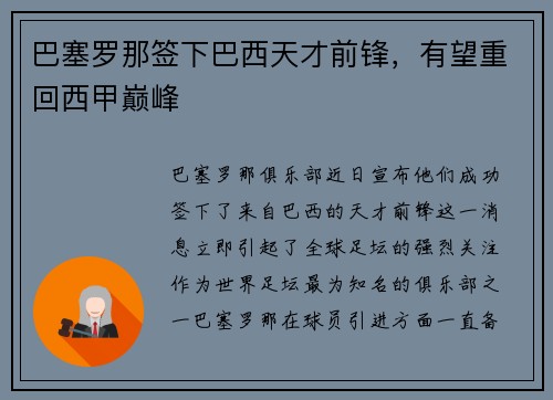 巴塞罗那签下巴西天才前锋，有望重回西甲巅峰