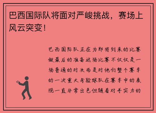 巴西国际队将面对严峻挑战，赛场上风云突变！