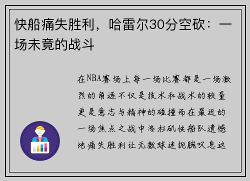 快船痛失胜利，哈雷尔30分空砍：一场未竟的战斗