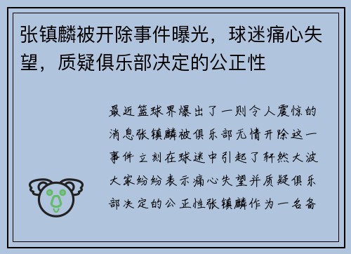 张镇麟被开除事件曝光，球迷痛心失望，质疑俱乐部决定的公正性