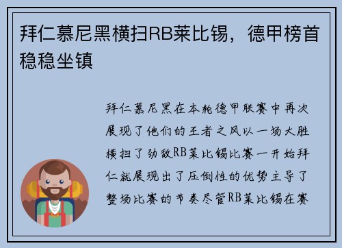 拜仁慕尼黑横扫RB莱比锡，德甲榜首稳稳坐镇
