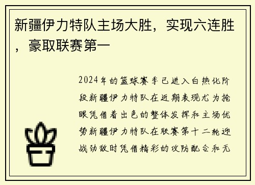 新疆伊力特队主场大胜，实现六连胜，豪取联赛第一