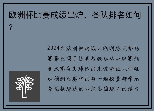 欧洲杯比赛成绩出炉，各队排名如何？