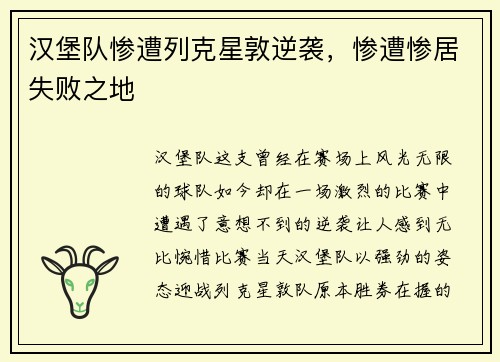 汉堡队惨遭列克星敦逆袭，惨遭惨居失败之地