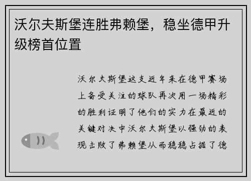 沃尔夫斯堡连胜弗赖堡，稳坐德甲升级榜首位置
