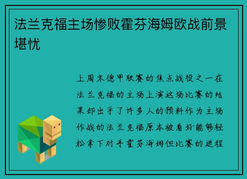 法兰克福主场惨败霍芬海姆欧战前景堪忧