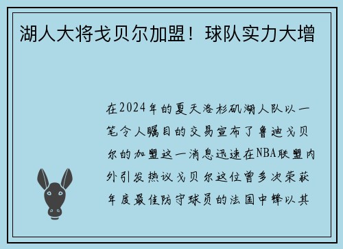 湖人大将戈贝尔加盟！球队实力大增