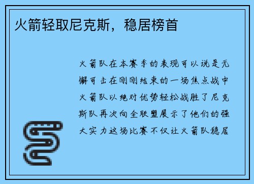 火箭轻取尼克斯，稳居榜首