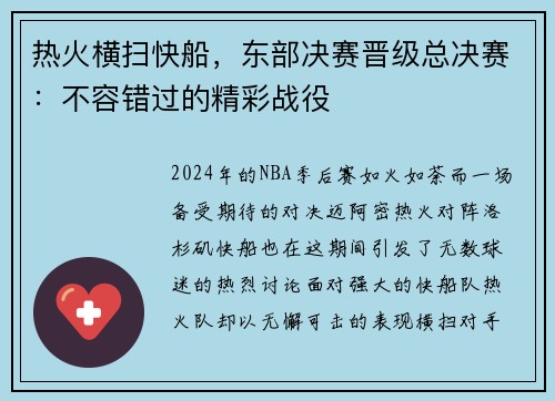 热火横扫快船，东部决赛晋级总决赛：不容错过的精彩战役