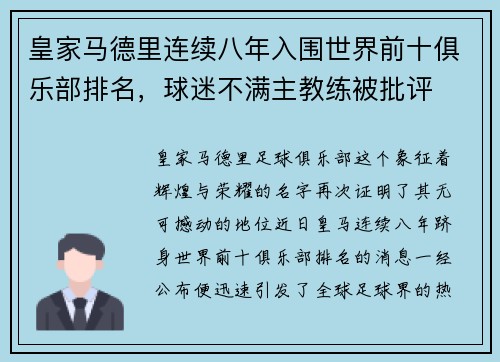 皇家马德里连续八年入围世界前十俱乐部排名，球迷不满主教练被批评
