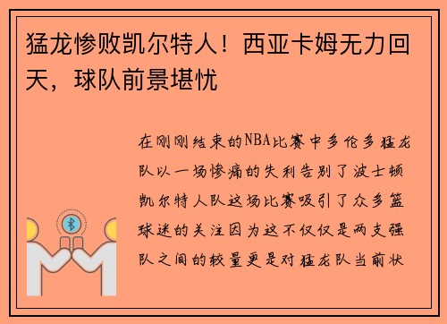 猛龙惨败凯尔特人！西亚卡姆无力回天，球队前景堪忧