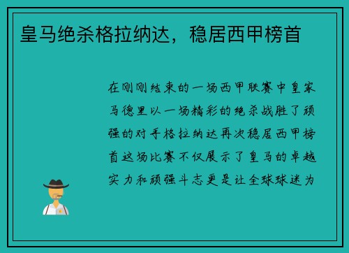 皇马绝杀格拉纳达，稳居西甲榜首