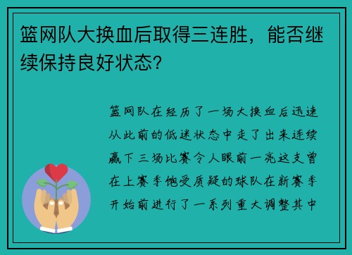 篮网队大换血后取得三连胜，能否继续保持良好状态？