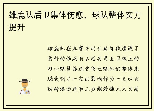 雄鹿队后卫集体伤愈，球队整体实力提升