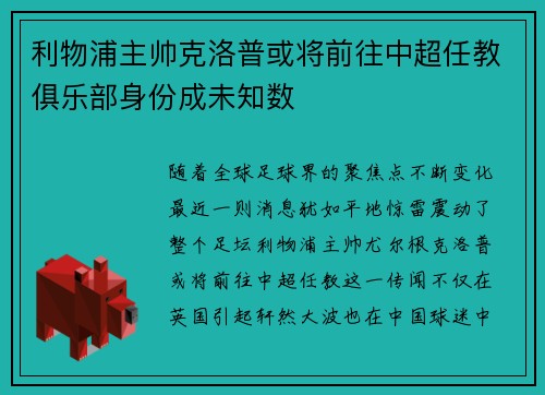 利物浦主帅克洛普或将前往中超任教俱乐部身份成未知数
