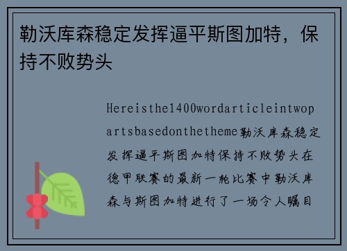 勒沃库森稳定发挥逼平斯图加特，保持不败势头