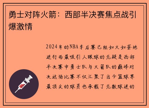 勇士对阵火箭：西部半决赛焦点战引爆激情
