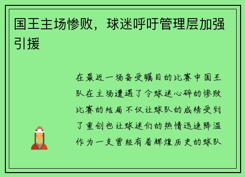 国王主场惨败，球迷呼吁管理层加强引援