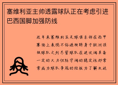 塞维利亚主帅透露球队正在考虑引进巴西国脚加强防线