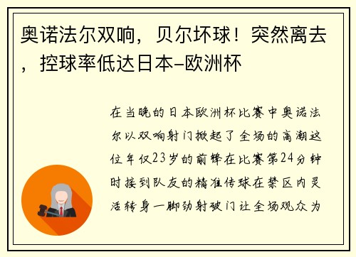 奥诺法尔双响，贝尔坏球！突然离去，控球率低达日本-欧洲杯