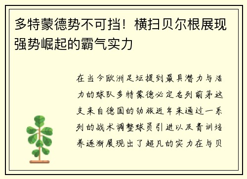 多特蒙德势不可挡！横扫贝尔根展现强势崛起的霸气实力