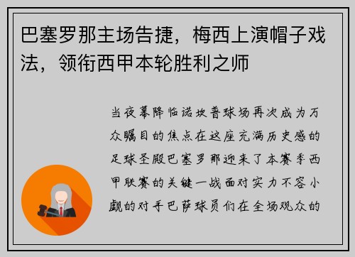 巴塞罗那主场告捷，梅西上演帽子戏法，领衔西甲本轮胜利之师