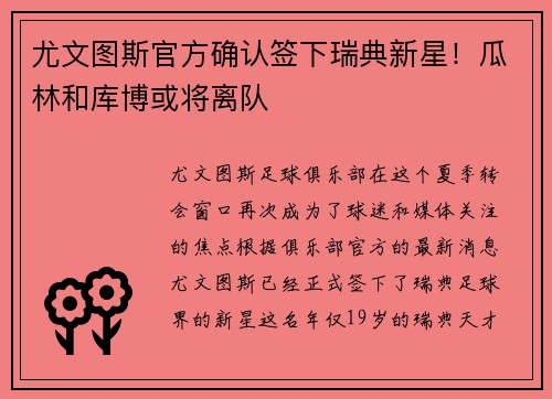 尤文图斯官方确认签下瑞典新星！瓜林和库博或将离队
