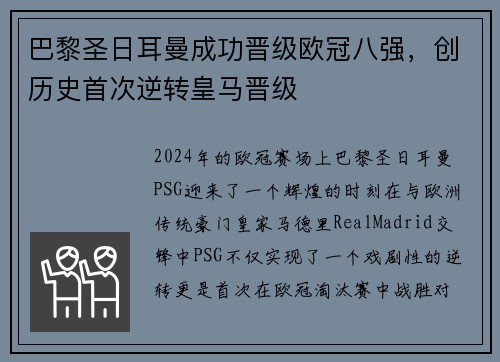 巴黎圣日耳曼成功晋级欧冠八强，创历史首次逆转皇马晋级