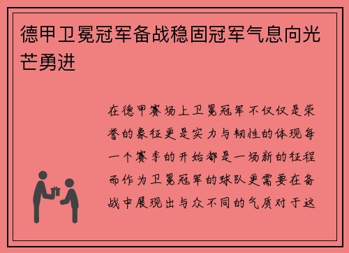 德甲卫冕冠军备战稳固冠军气息向光芒勇进