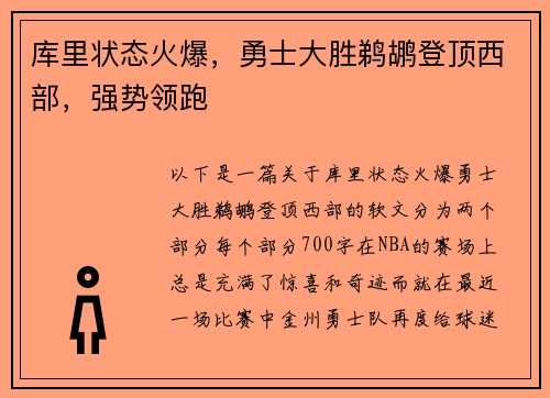 库里状态火爆，勇士大胜鹈鹕登顶西部，强势领跑