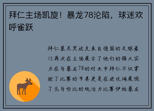 拜仁主场凯旋！暴龙78沦陷，球迷欢呼雀跃