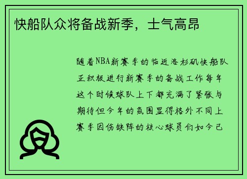 快船队众将备战新季，士气高昂