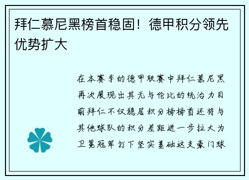 拜仁慕尼黑榜首稳固！德甲积分领先优势扩大