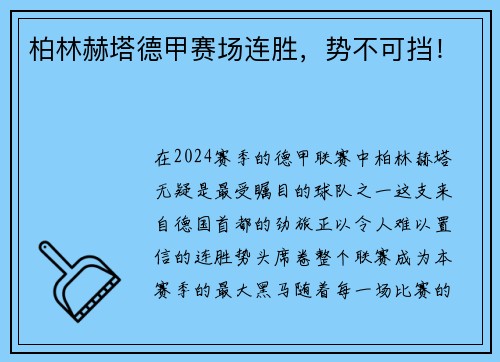 柏林赫塔德甲赛场连胜，势不可挡！